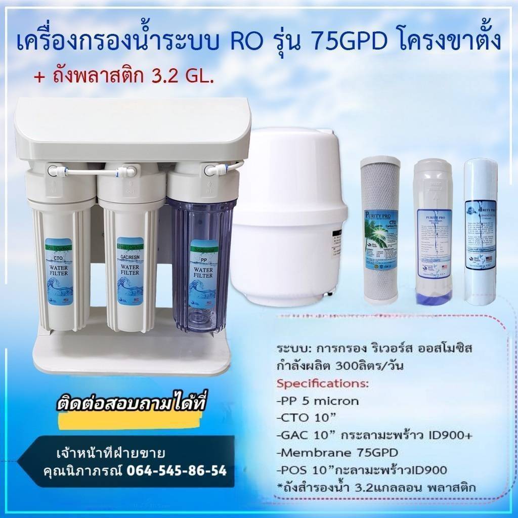 เครื่องกรองน้ำ RO 75GPD พร้อมถังเก็บน้ำ 3.2 แกลลอน
