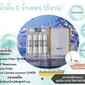 เครื่องกรองน้ำ 5 ขั้นตอน (ระบบ UF)