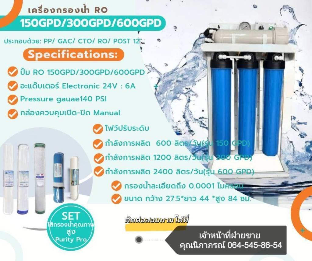 เครื่องกรองน้ำ RO 150GPD/300GPD/600GPD