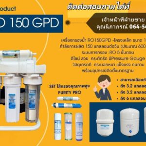 เครื่องกรองน้ำ RO 150GPD (พร้อมถัง 3.2 แกลลอน)