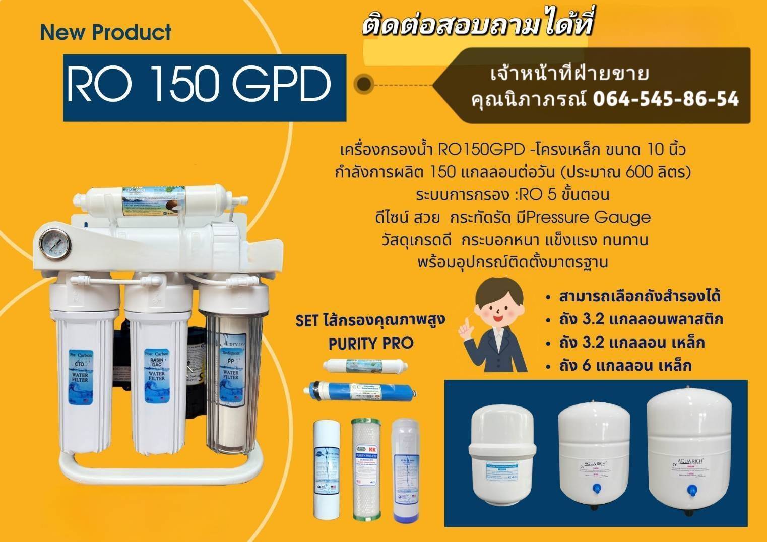 เครื่องกรองน้ำ RO 150GPD (พร้อมถัง 3.2 แกลลอน)
