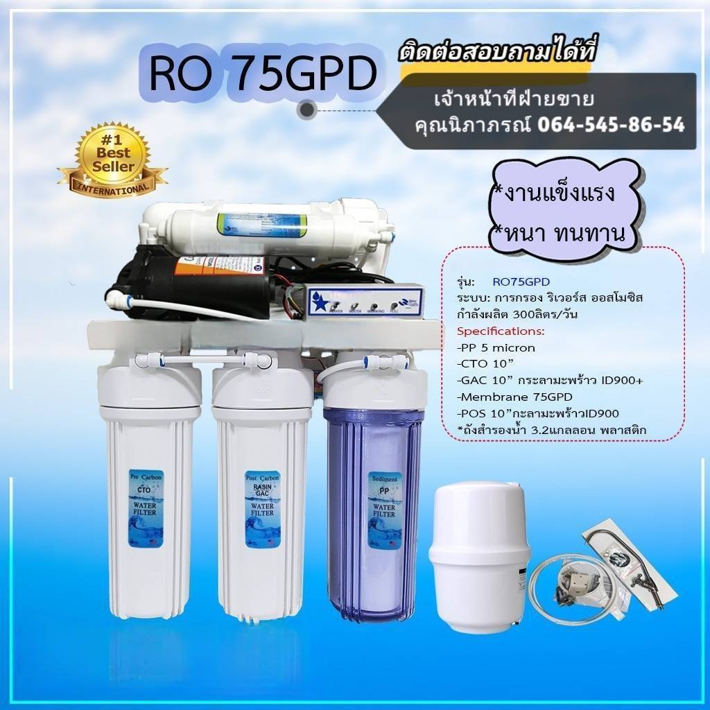 เครื่องกรองน้ำ RO 75GPD (พร้อมถัง 3.2 แกลลอน)