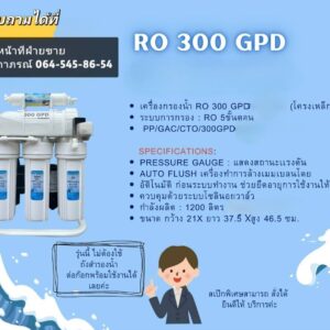 เครื่องกรองน้ำ RO 300GPD